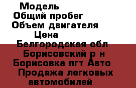  › Модель ­ ford focus › Общий пробег ­ 5 000 › Объем двигателя ­ 2 › Цена ­ 50 000 - Белгородская обл., Борисовский р-н, Борисовка пгт Авто » Продажа легковых автомобилей   